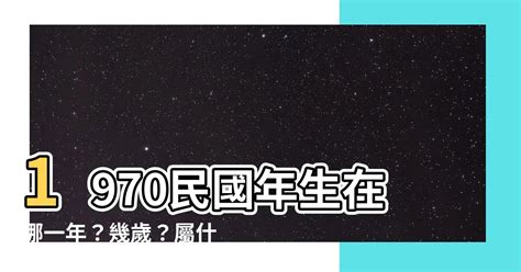 1970年生肖幾歲|1970是民國幾年？1970是什麼生肖？1970幾歲？